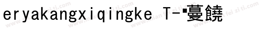 eryakangxiqingke T字体转换